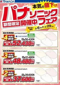 ヤマダ 電機の2026/03/06から2026/03/29までのチラシはここヤマダ 電機 - パナソニックフェア開催中!【便座】