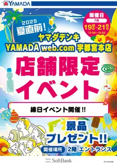 ヤマダ 電機の2025/07/19から2025/07/21までのチラシはここ店舗限定イベント
