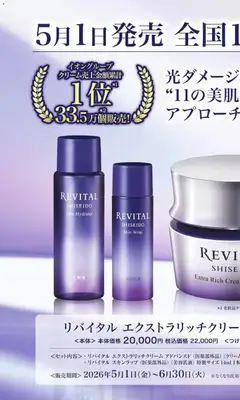 イオンの2026/05/01から2026/06/30までのチラシはここイオン - 資生堂リバイタル イオン限定コフレ