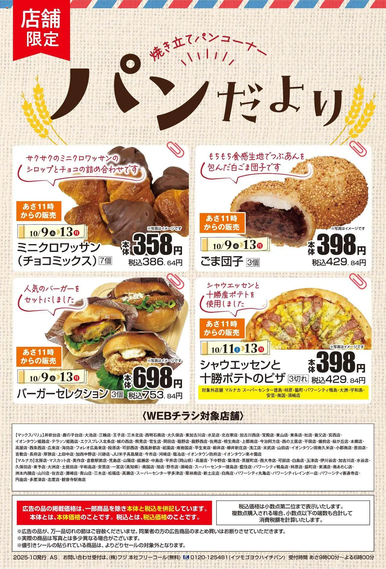 マックスバリュショッリーフレット プは 2025/10/09から有効 - ページ番号 1
