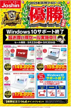 ジョーシンの2025/09/23から2025/09/30までのチラシはここ優勝記念お買い得セール実施中！