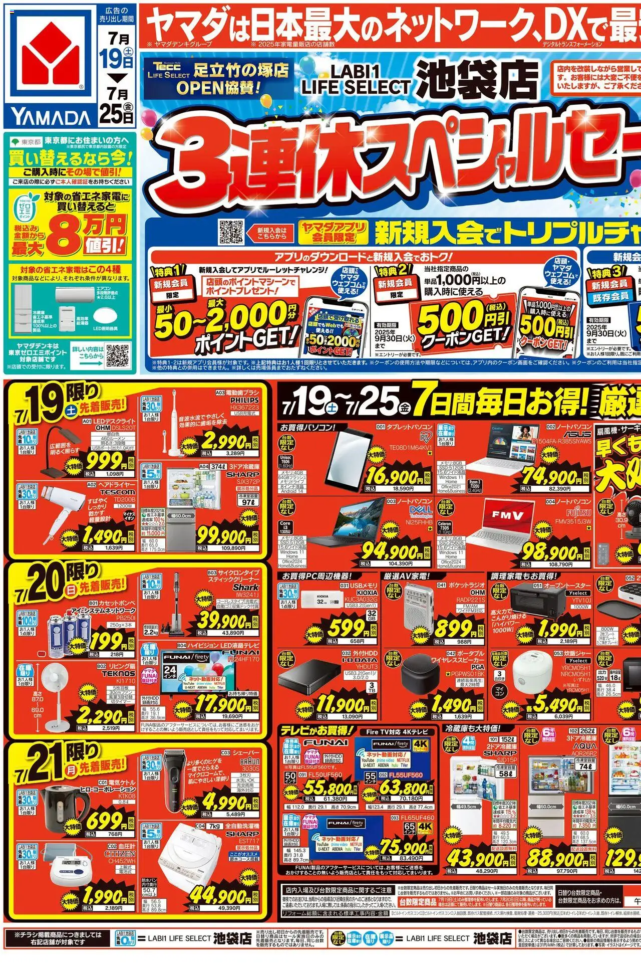 ヤマダ 電機ショッチラシプは 2025/07/19から有効 - ページ番号 1