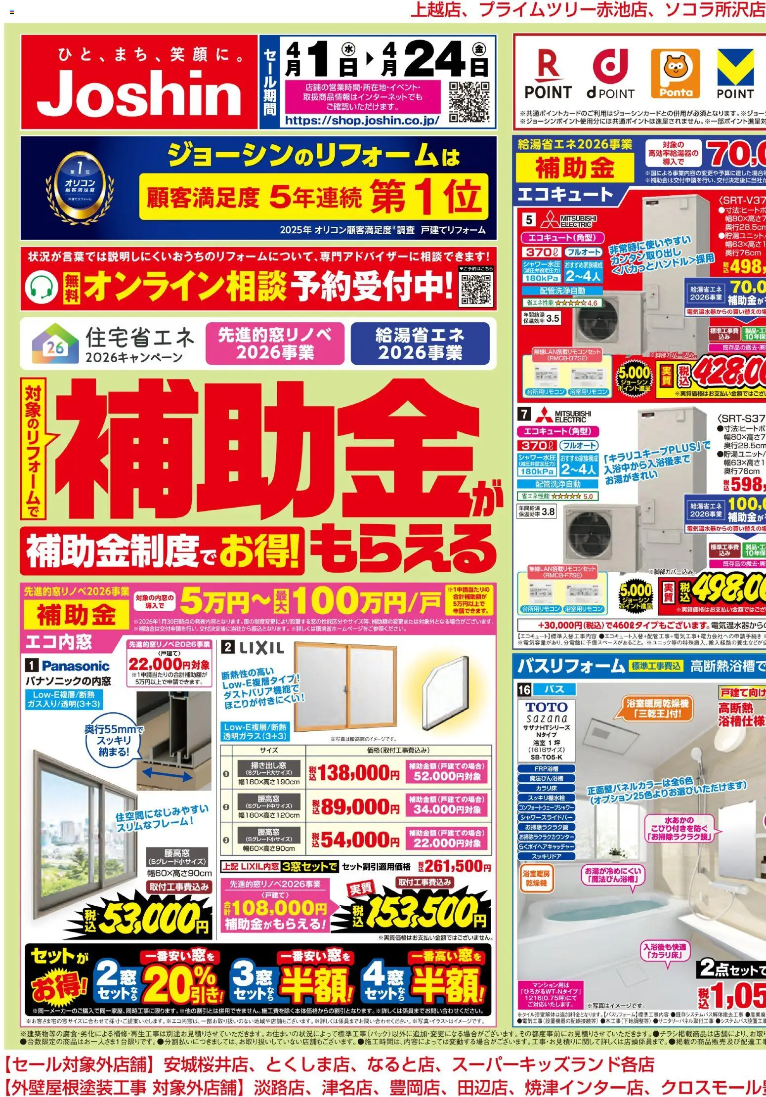 ジョーシンの2026/04/01から2026/04/24までのチラシはここジョーシン - 対象の補助金制度でお得にリフォーム 1