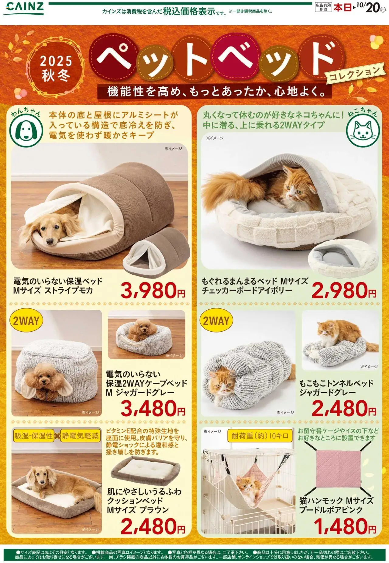 カインズ ホームショッ秋冬ペットベッドプは 2025/09/26から有効 - ページ番号 1