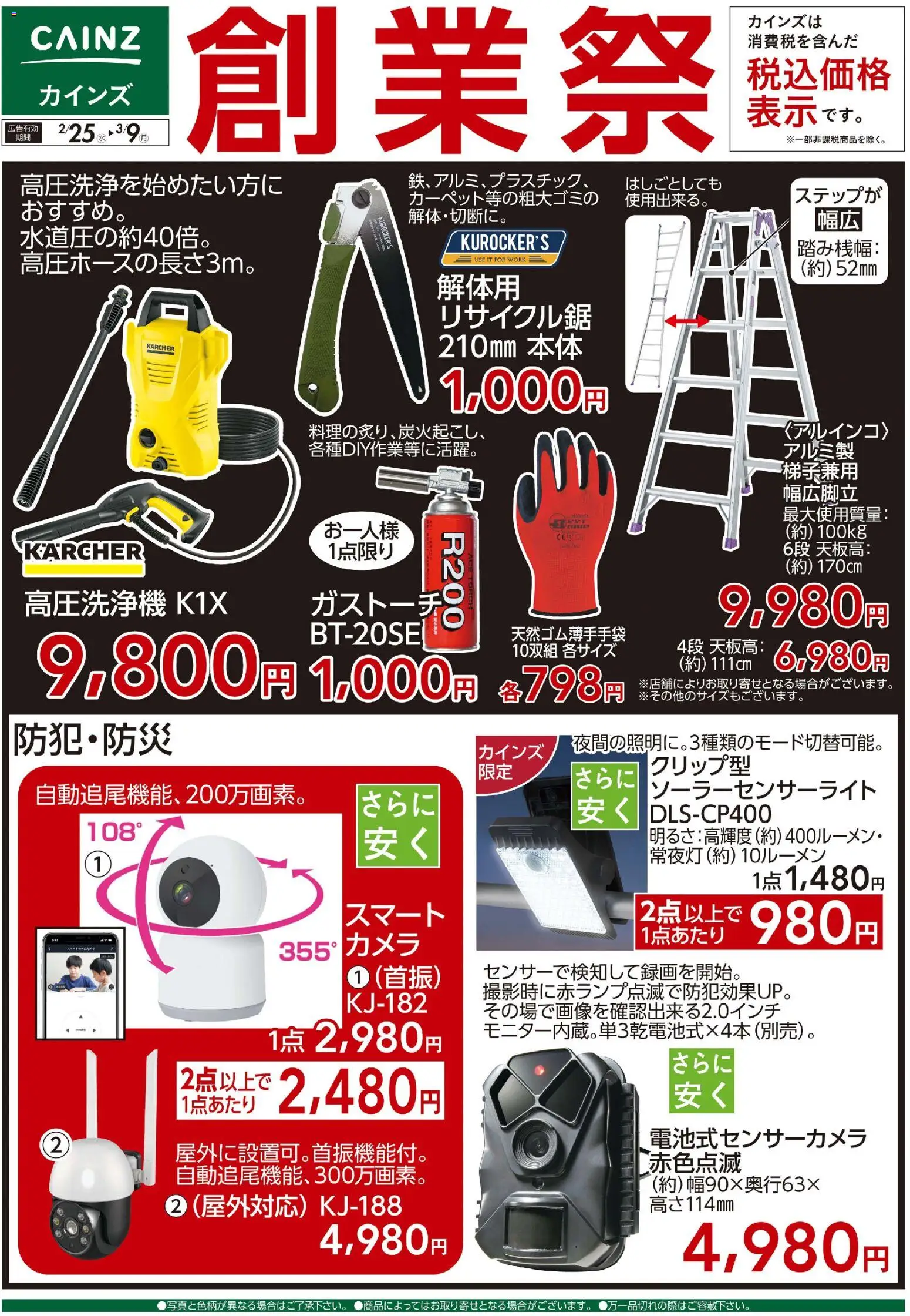 カインズ ホームの2026/02/25から2026/03/09までのチラシはここ創業祭 工具・防犯 