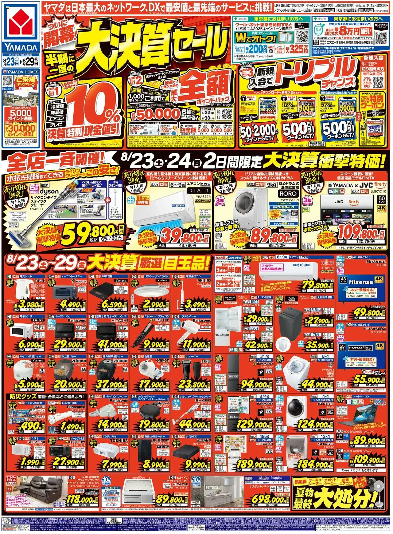 ヤマダ 電機ショッチラシプは 2025/08/23から有効 - ページ番号 1