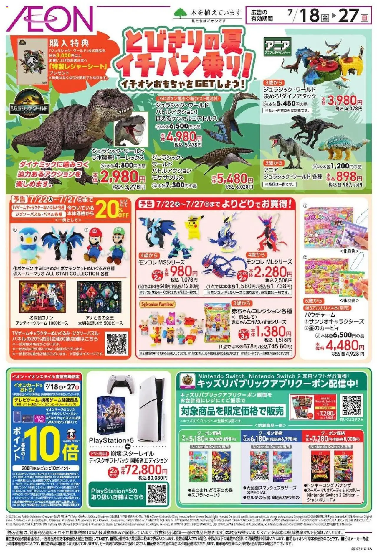 イオンショッとびきりの夏イチパン乗り!プは 2025/07/18から有効 - ページ番号 1