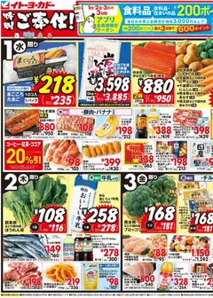 イトーヨーカドーの2026/04/01から2026/04/03までのチラシはここイトーヨーカドー - 特別ご奉仕