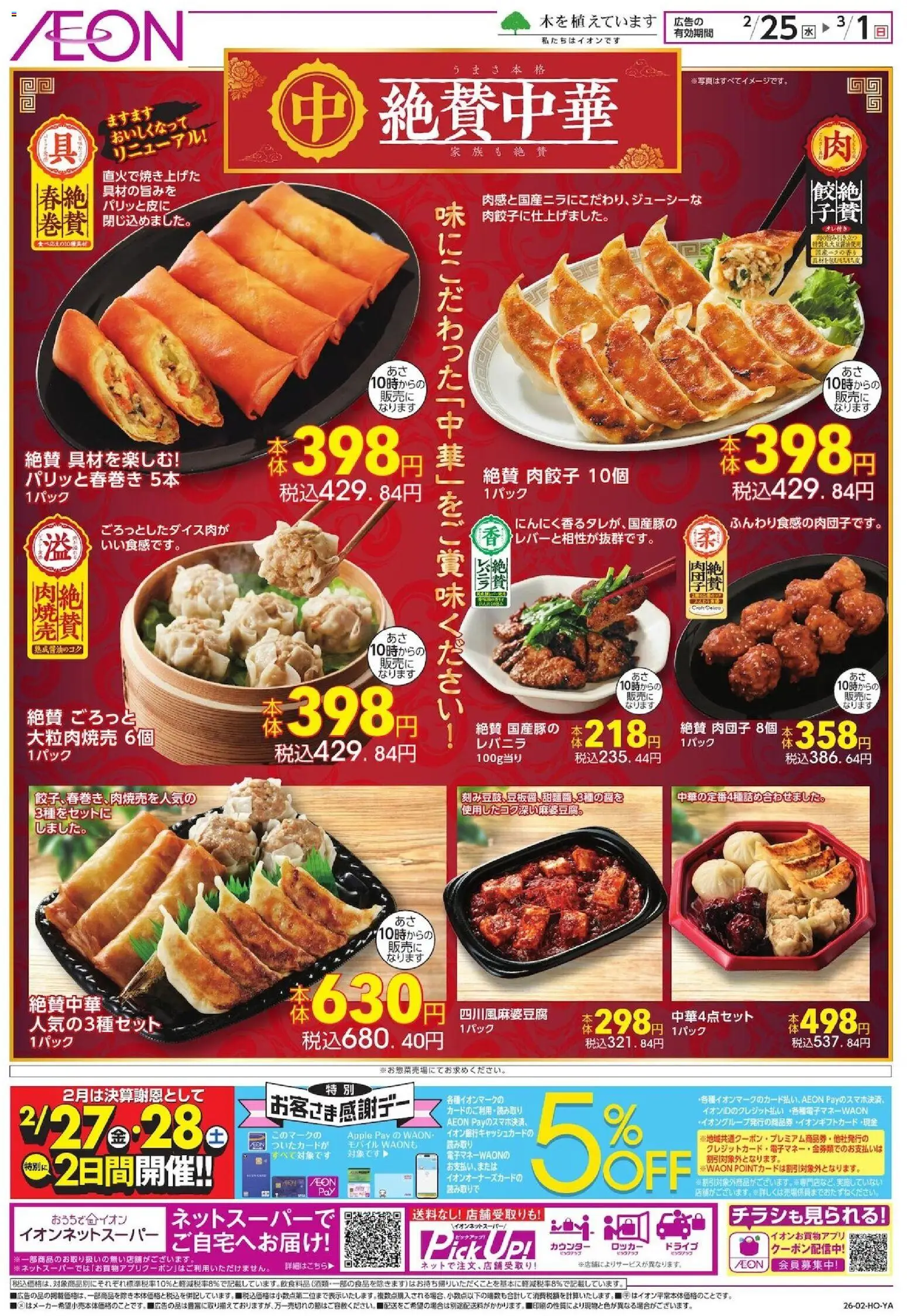 イオンの2026/02/25から2026/03/01までのチラシはここ絶賛中華