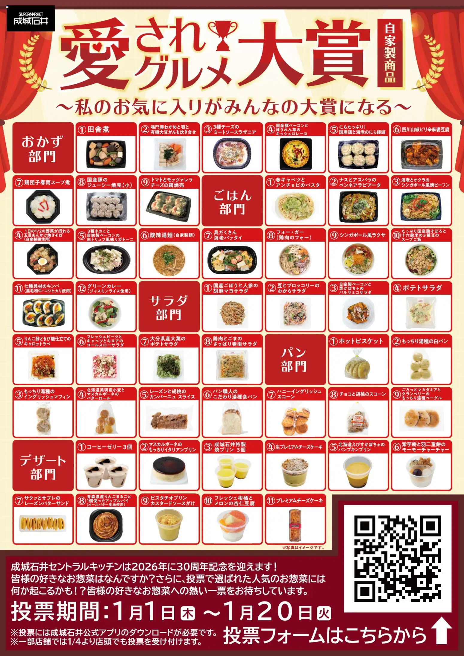 成城石井の2026/01/01から2026/01/20までのチラシはここ成城石井「愛されグルメ」大賞