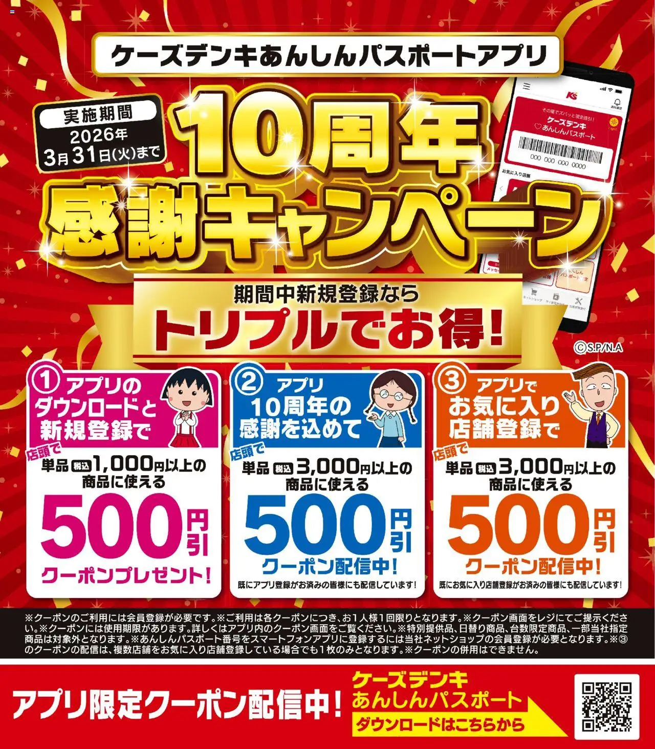 ケーズデンキショッアプリ10周年 感謝キャンペーン実施中！プは 2025/10/18から有効 - ページ番号 1