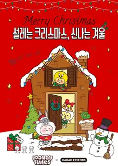 {StrartDate}까지 카카오프렌즈 쇼핑몰에서 전단 현재 전단지 미리 보기