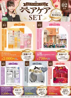 スギ 薬局の2026/02/01から2026/02/28までのチラシはここ【注目】今だけお得！ヘアケアセット品！