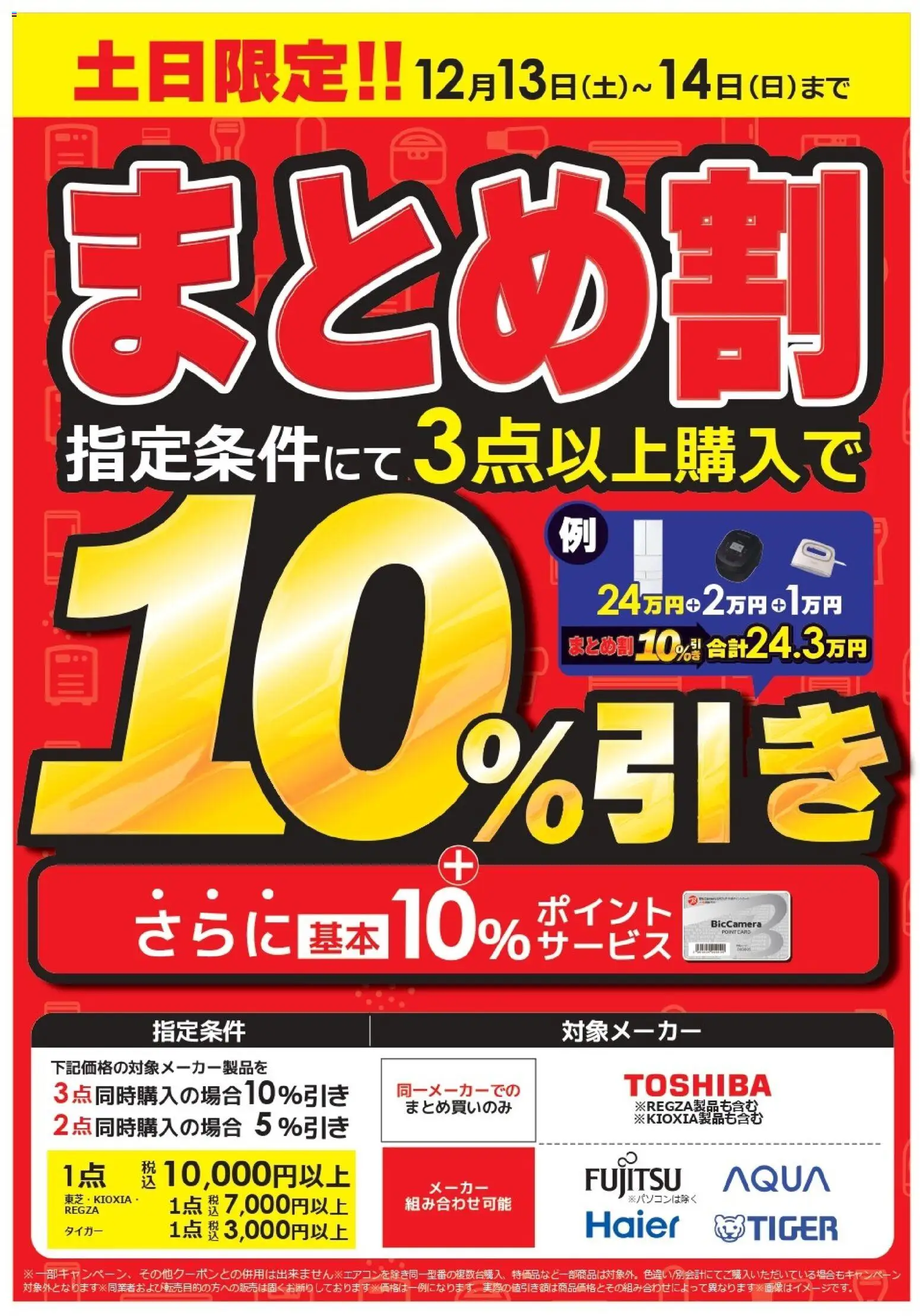 コジマの2025/12/13から2025/12/14までのチラシはここまとめ割キャンペーン