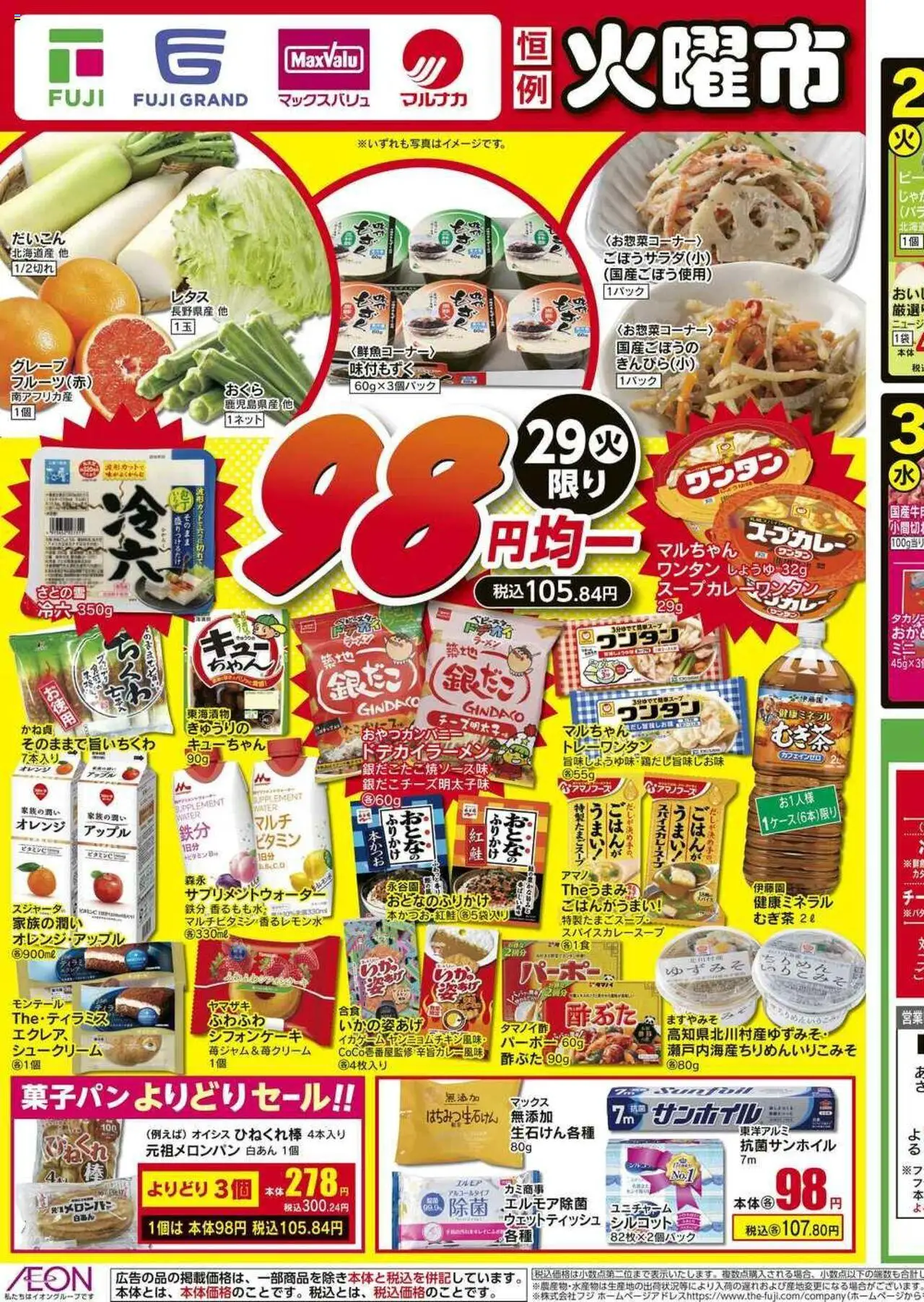 マックスバリュショッリーフレット 四国エリアプは 2025/07/29から有効 - ページ番号 1