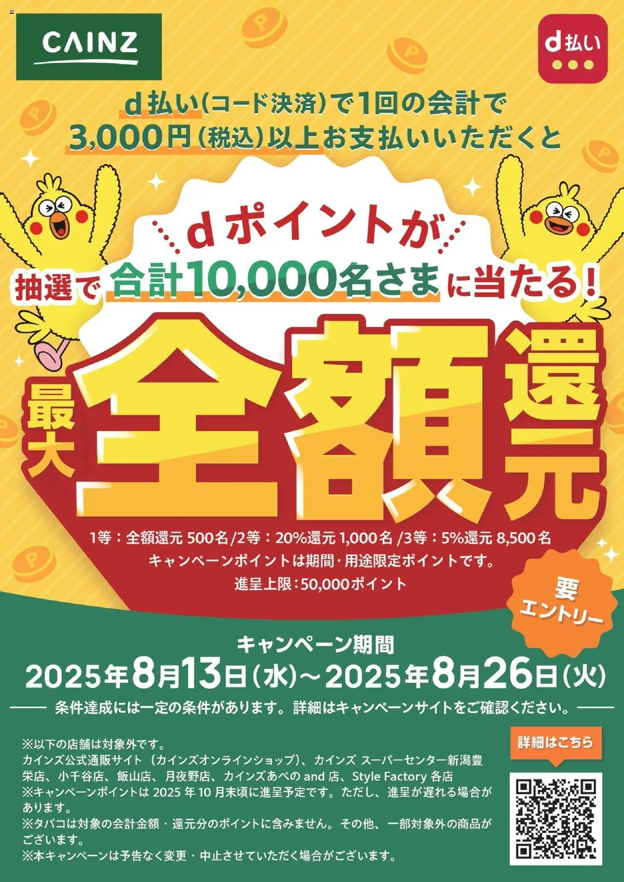 カインズ ホームショッd払い抽選キャンペーン プは 2025/08/13から有効 - ページ番号 1