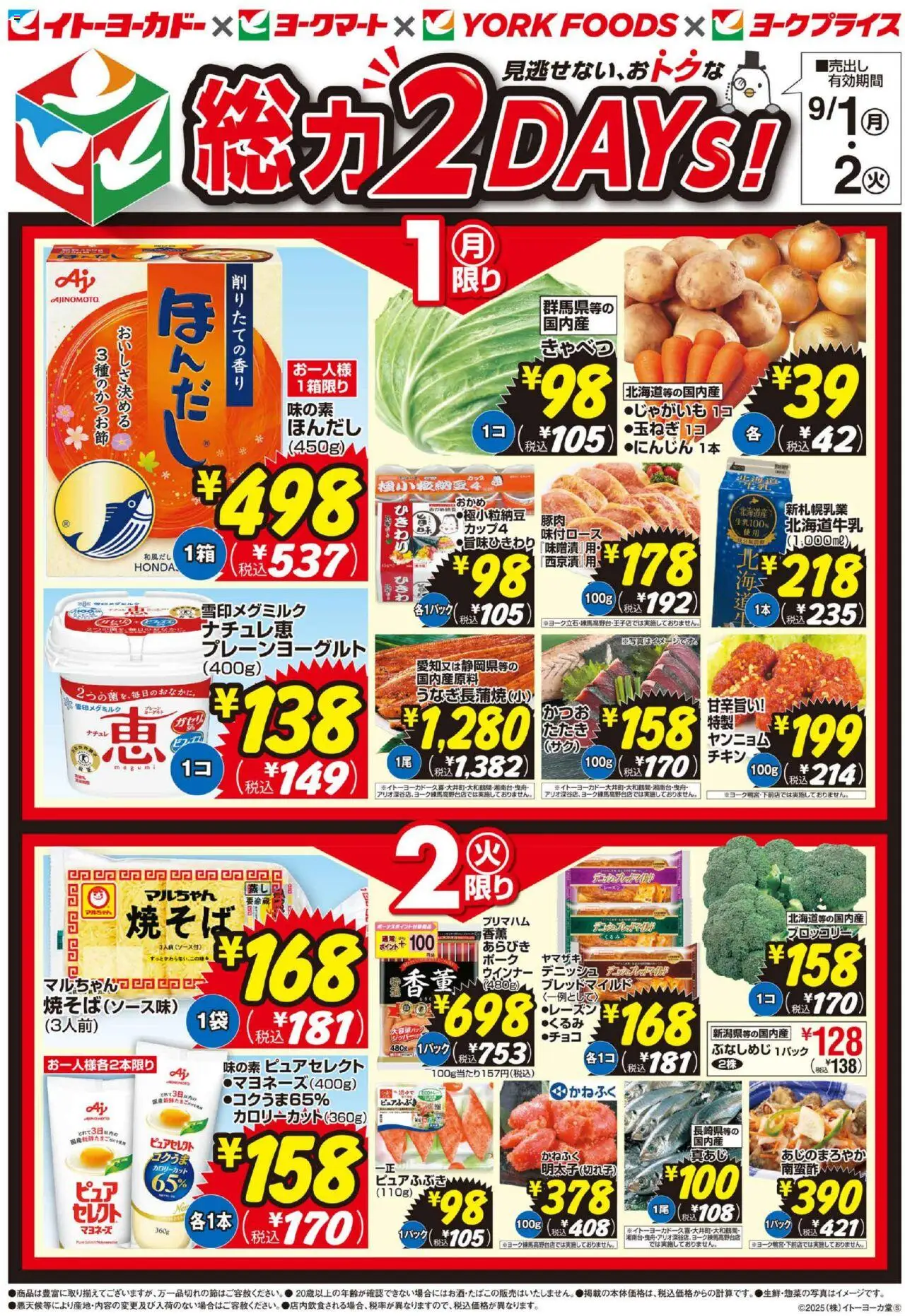 イトーヨーカドーショッ見逃せない、おトクな総力2DAYS！プは 2025/09/01から有効 - ページ番号 1