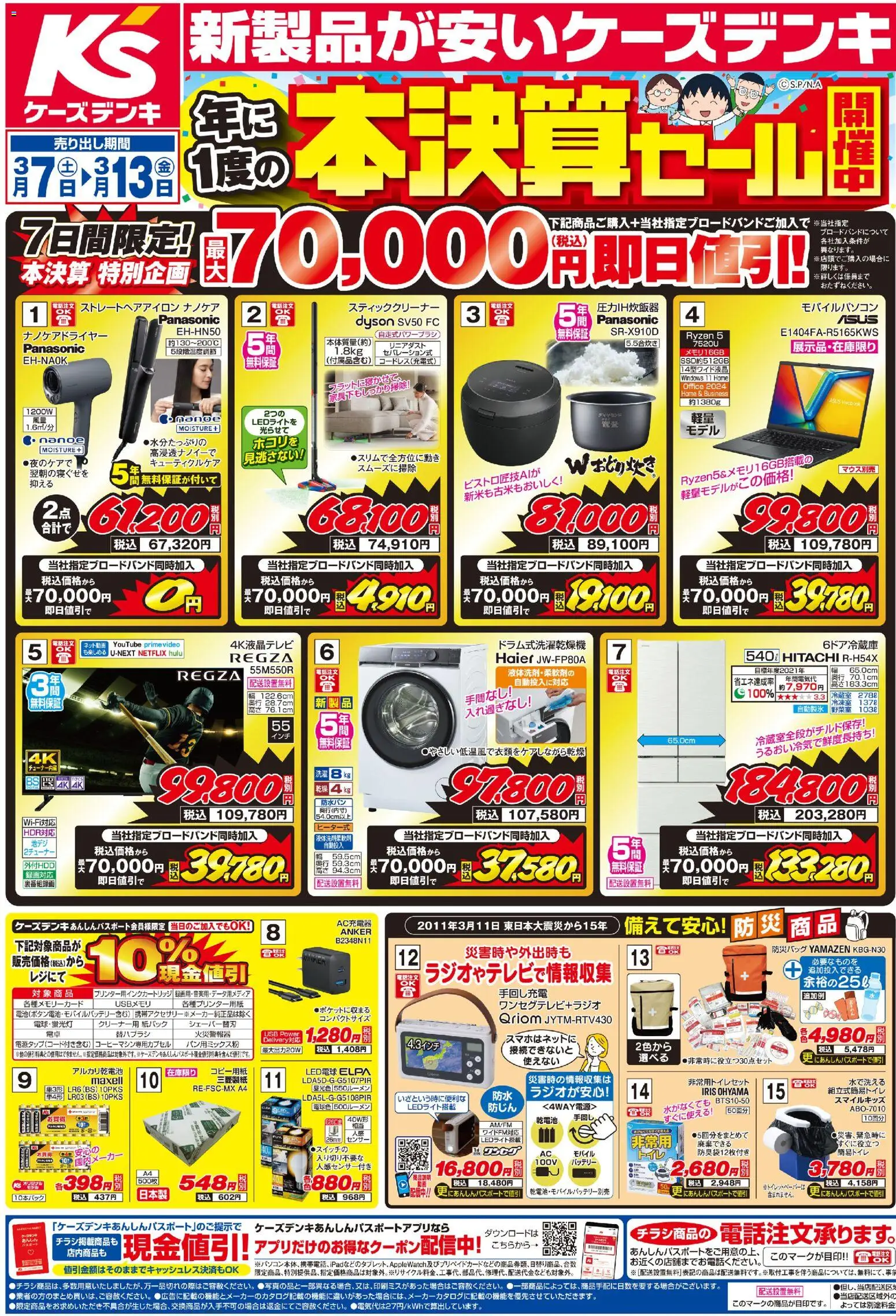 ケーズデンキの2026/03/07から2026/03/13までのチラシはここケーズデンキ - チラシ