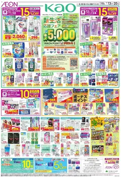 イオンの2026/04/13から2026/04/20までのチラシはここイオン - 新生活 応援フェア