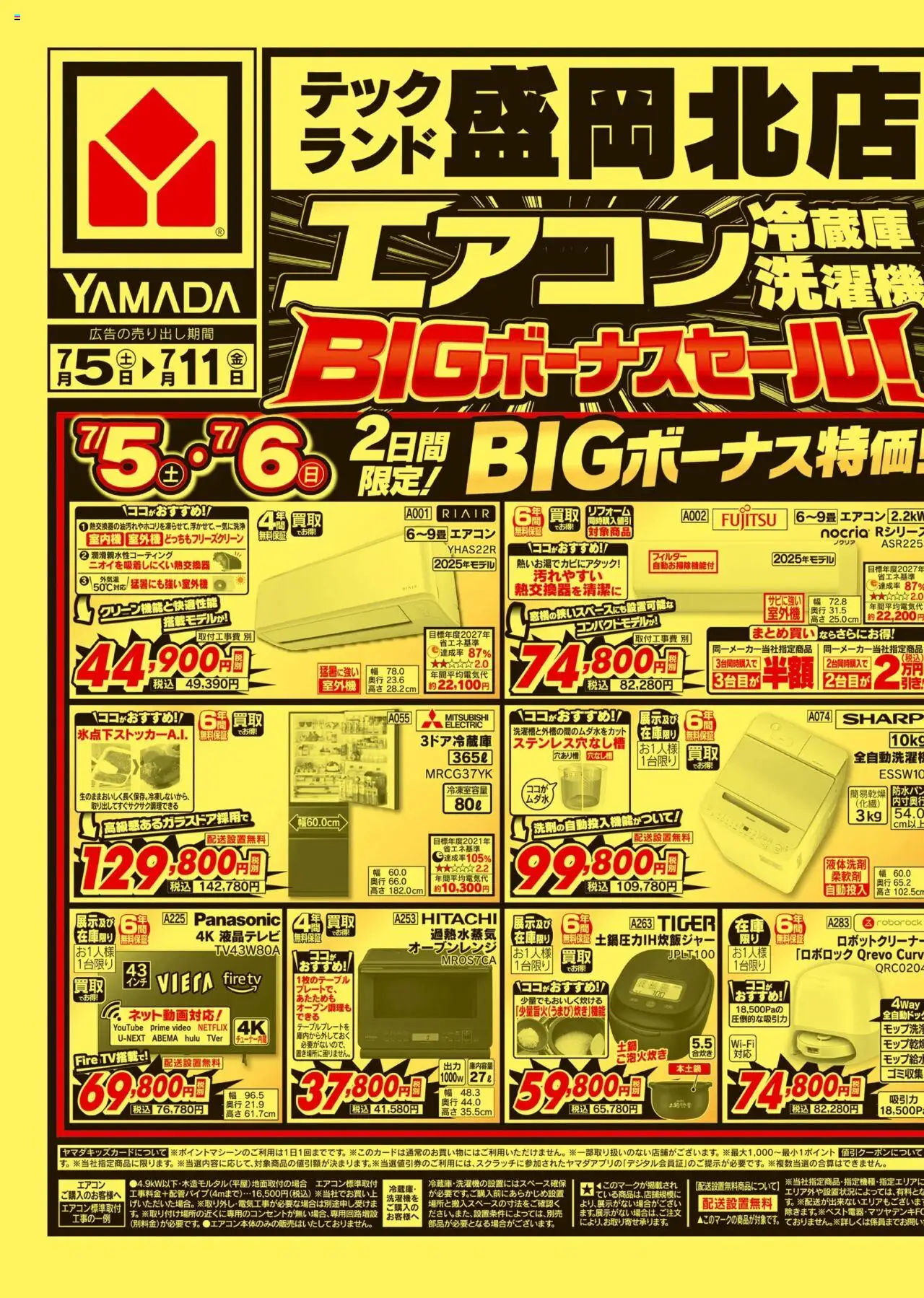 ヤマダ 電機ショッBIGボーナスセールプは 2025/07/05から有効 - ページ番号 1