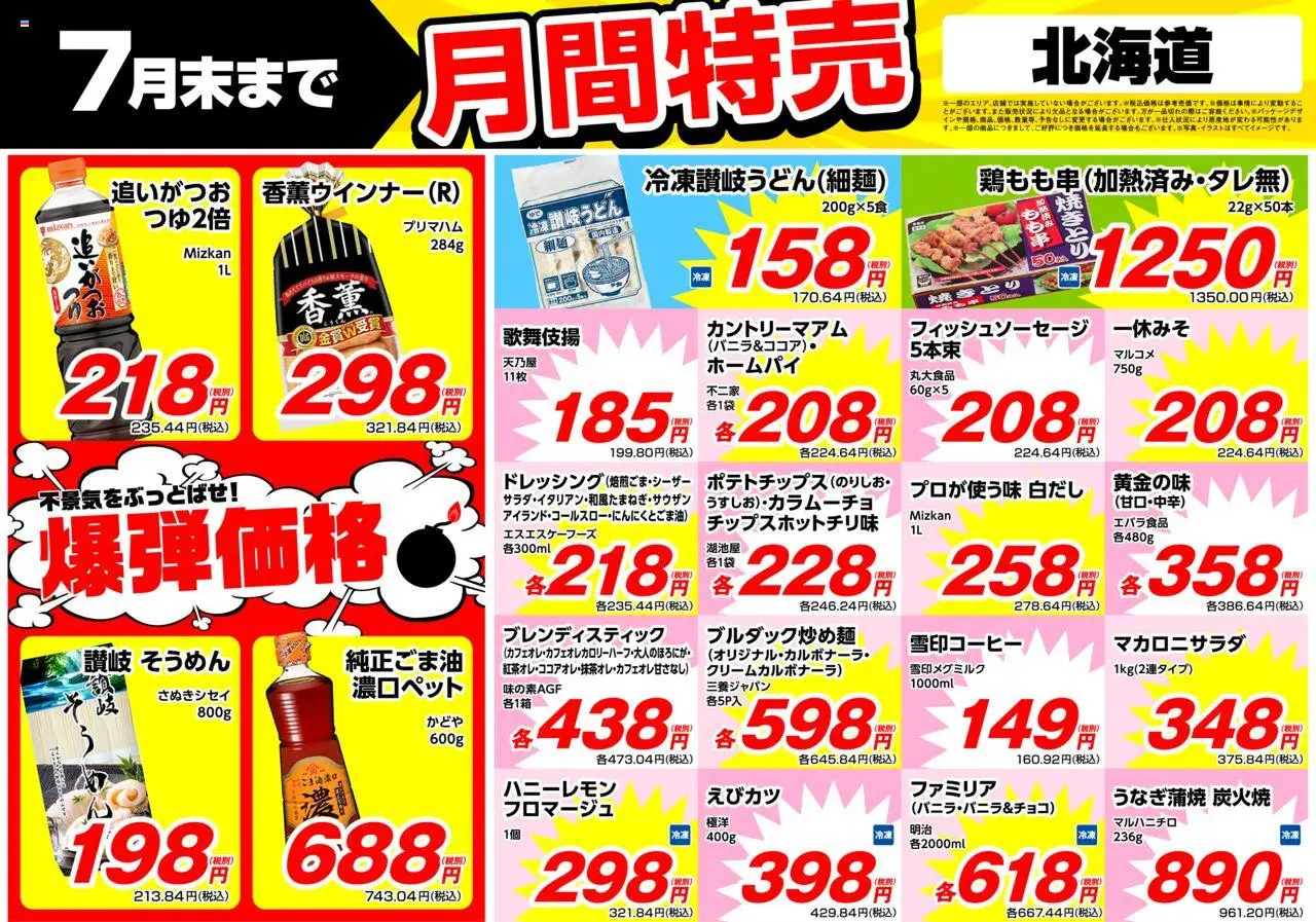 業務 スーパーショッ北海道プは 2025/07/01から有効 - ページ番号 1