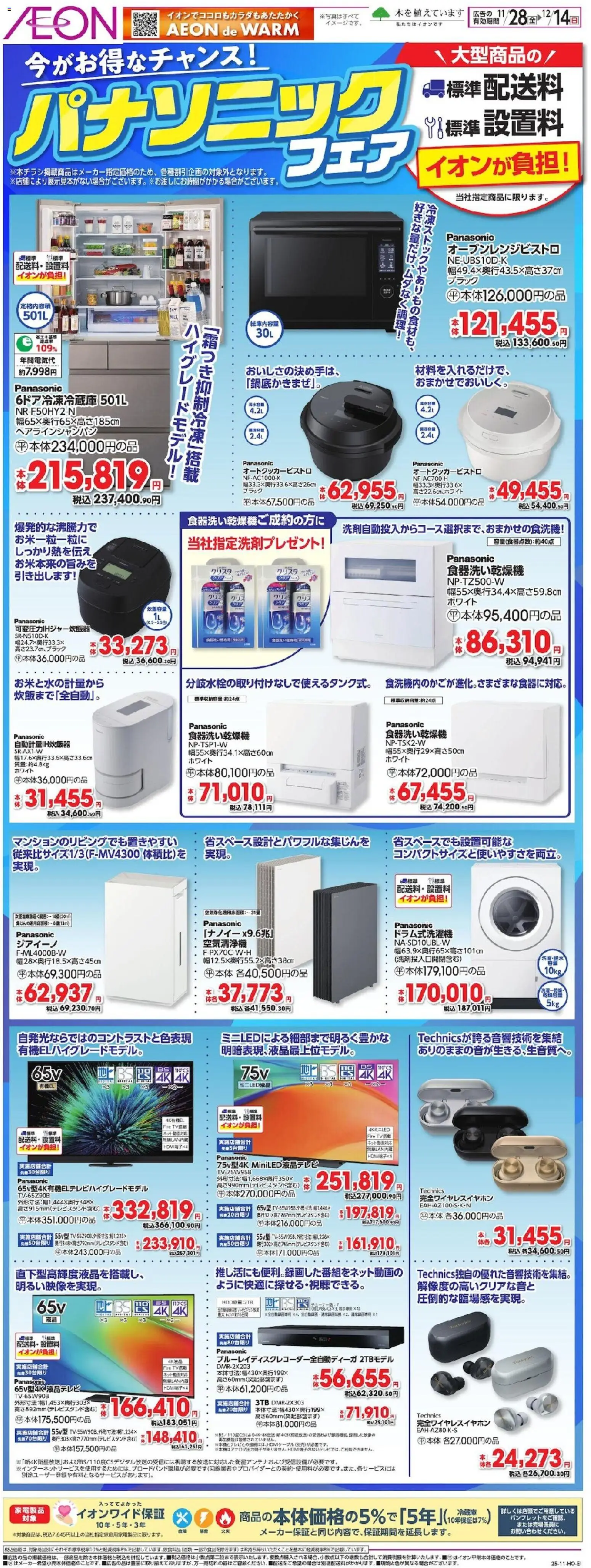 イオンの2025/11/28から2025/12/14までのチラシはここパナソニックフェア - 空気清浄機