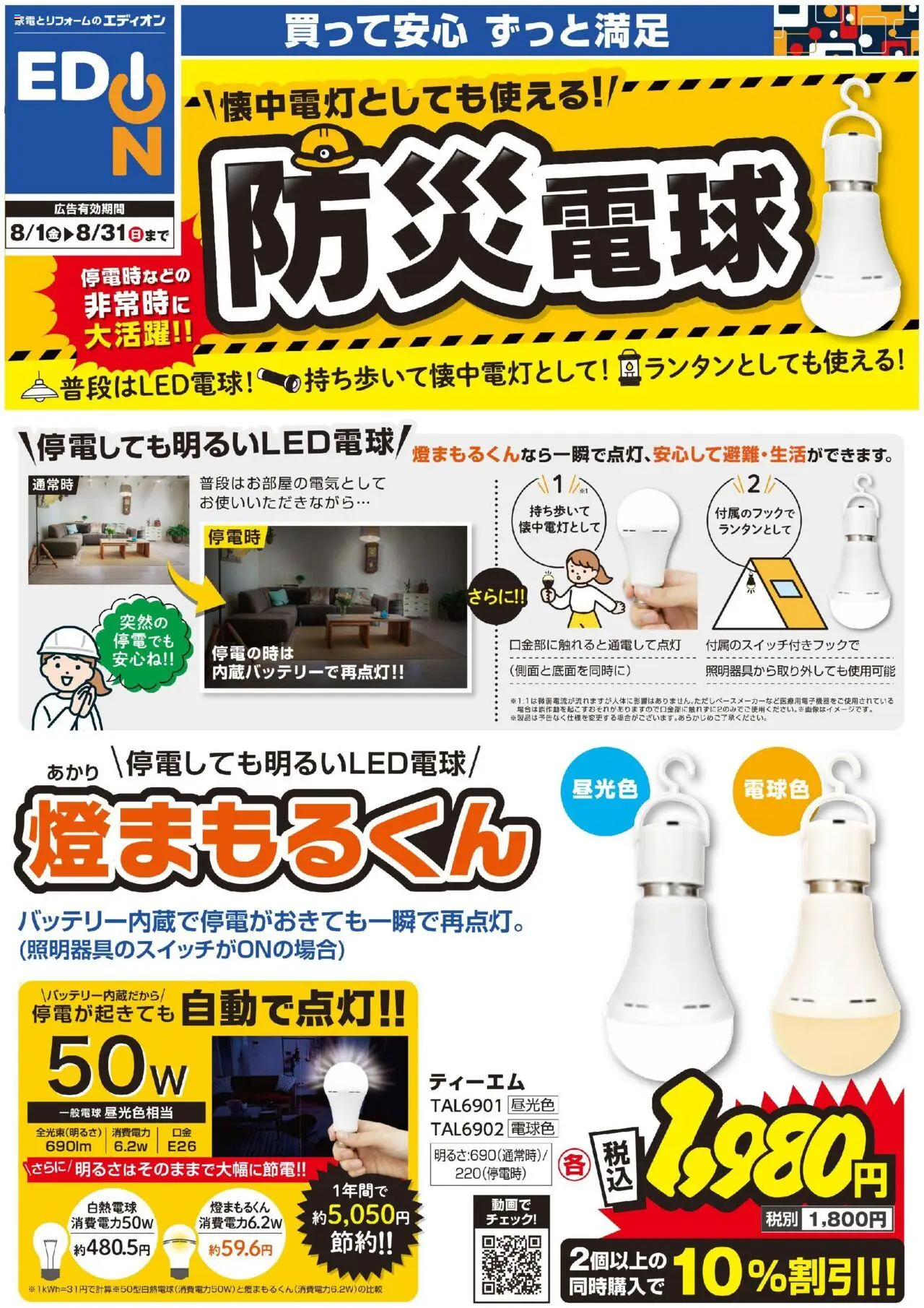 エディオンショッ防災グッズチラシプは 2025/08/01から有効 - ページ番号 1