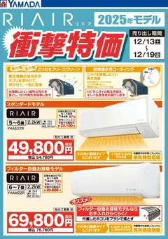 ヤマダ 電機の2025/12/13から2025/12/19までのチラシはここRIAIR 2025年モデル衝撃特価