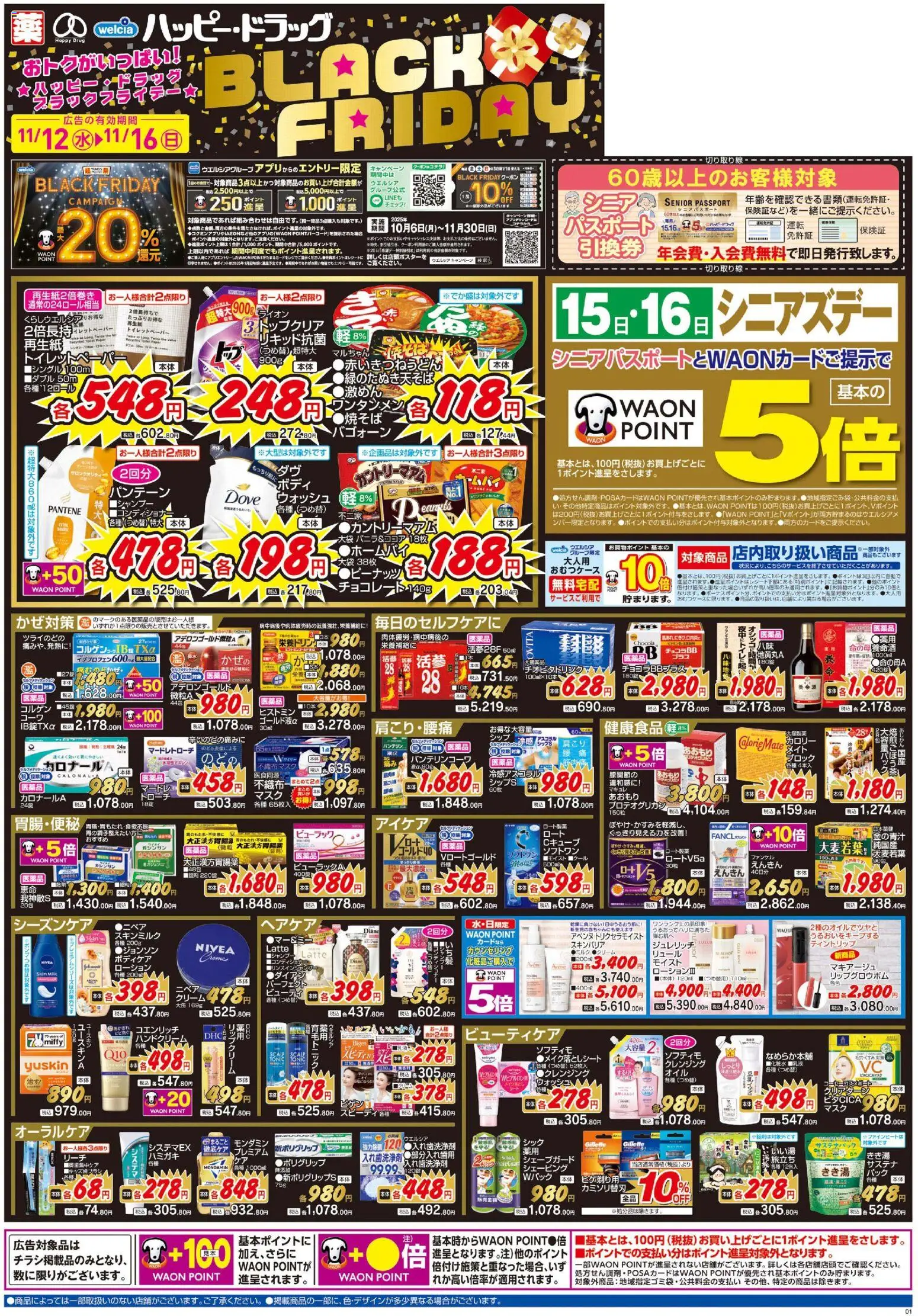 ハッピードラッグの2025/11/12から2025/11/16までのチラシはここBlack Friday
