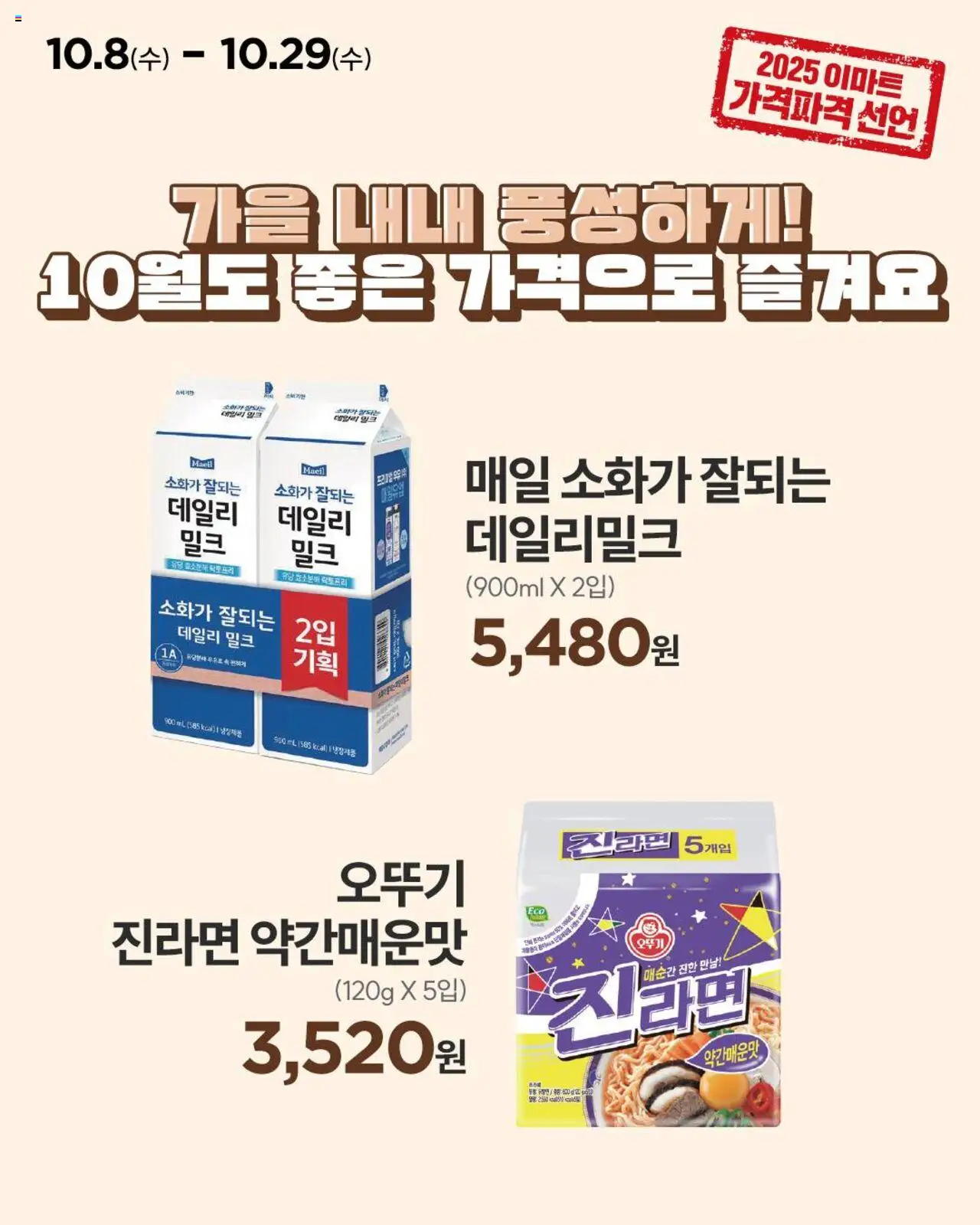 이마트 플레이어 (2025/10/08) - 새로운 제안 2025/10/08부터 유효 - 페이지 번호 1