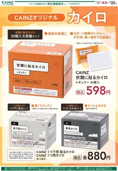 カインズ ホームの2026/02/08から2026/02/23までのチラシはここカイロ