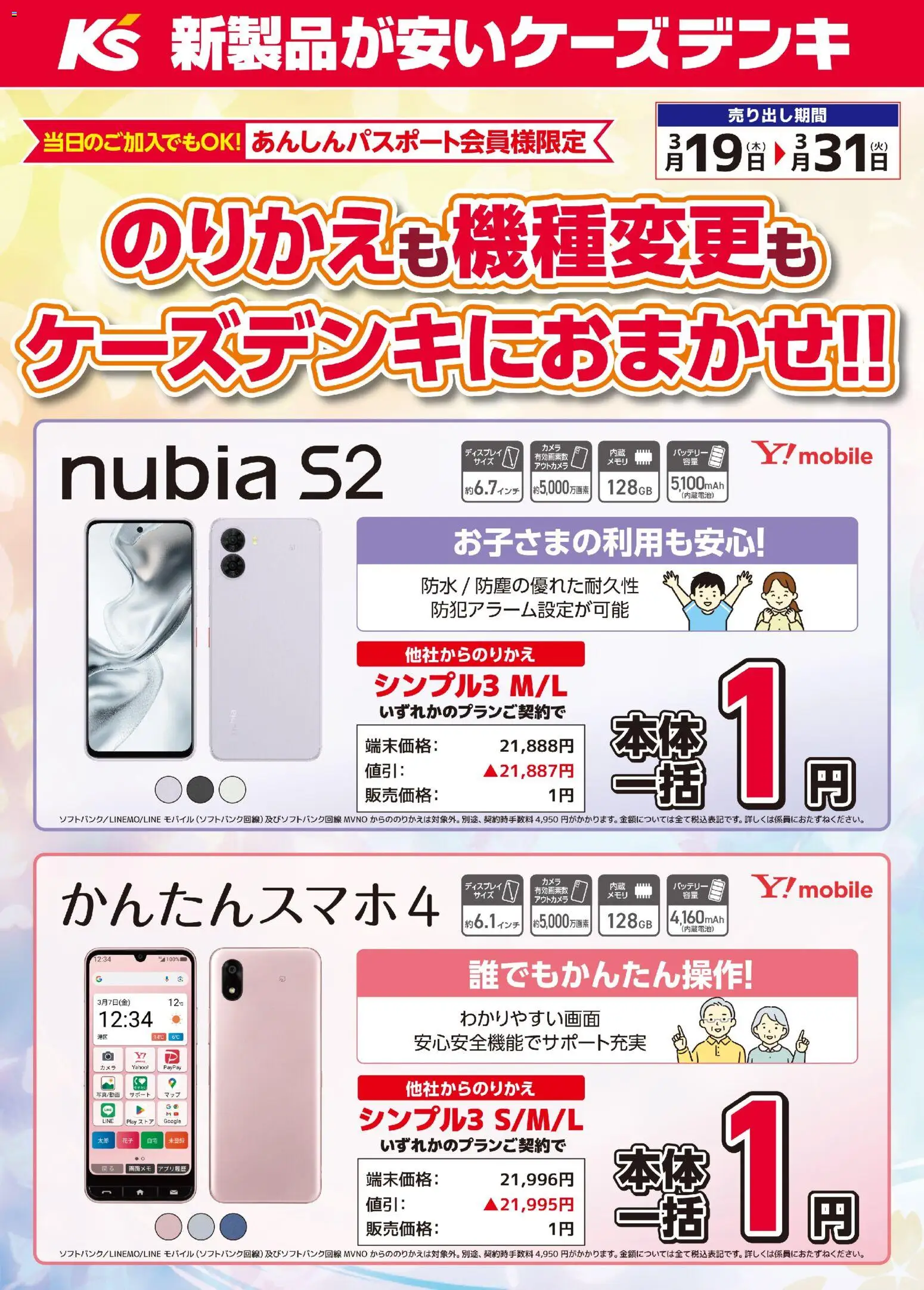 ケーズデンキの2026/03/19から2026/03/31までのチラシはここケーズデンキ - のりかえも機種変更もケーズデンキにおまかせ！！ - バッテリー