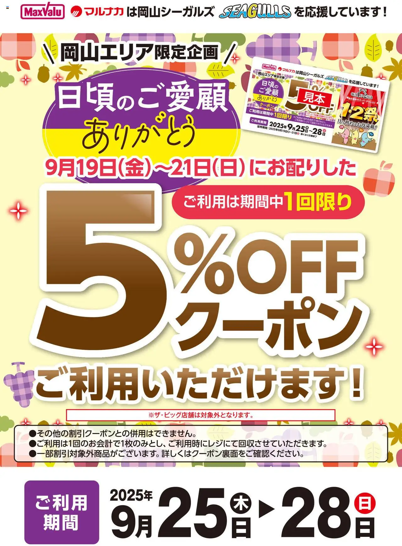 マックスバリュショッ5％OFFクーポンご利用いただけます！プは 2025/09/25から有効 - ページ番号 1