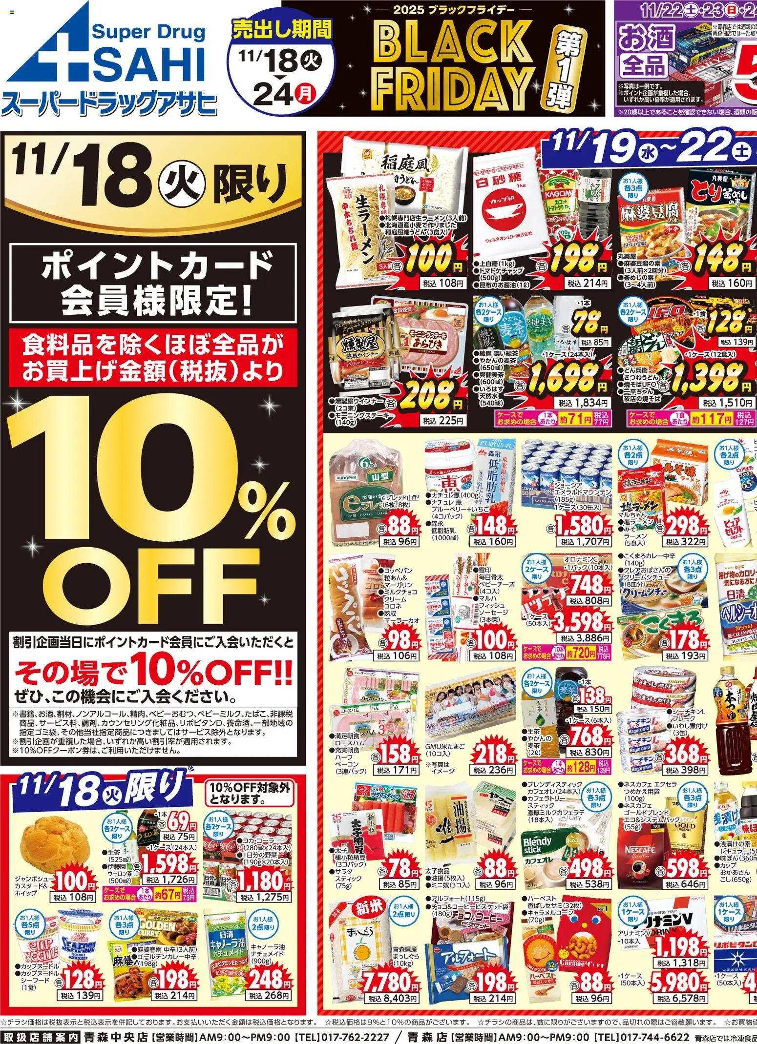 スーパー ドラッグ アサヒの2025/11/18から2025/11/24までのチラシはここBlack Friday