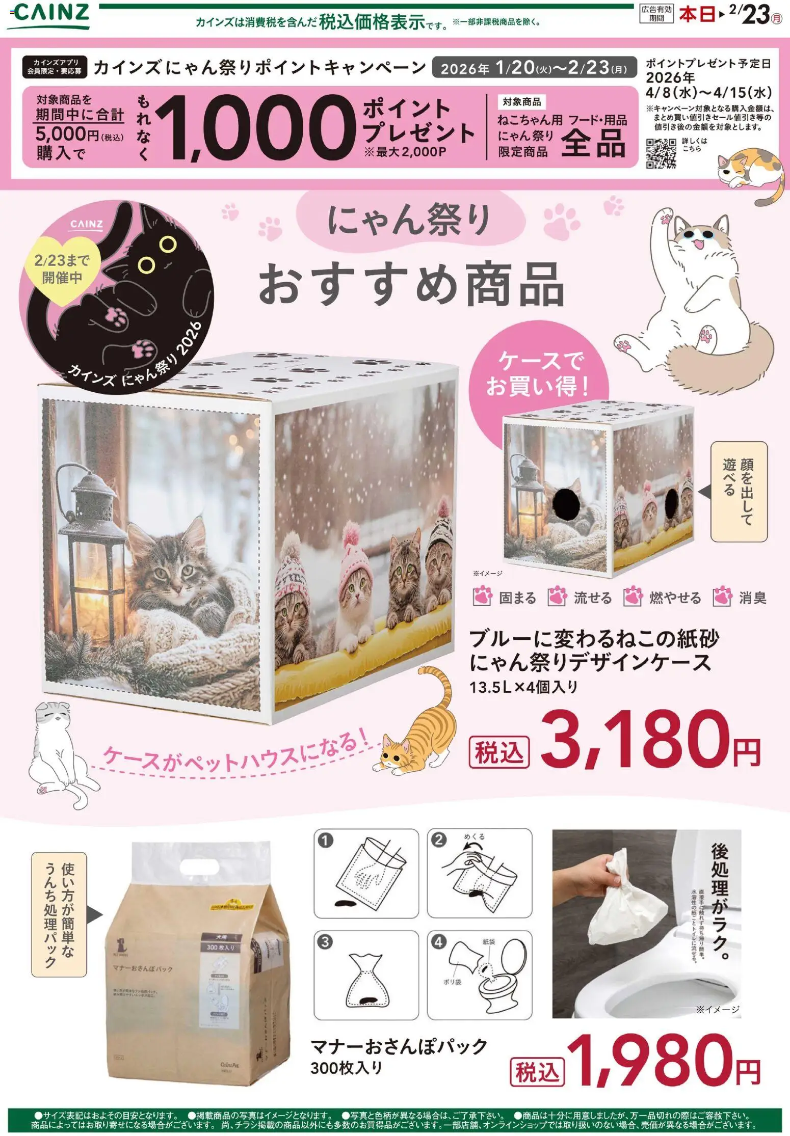 カインズ ホームの2026/02/04から2026/02/23までのチラシはここにゃん祭り おすすめ商品 