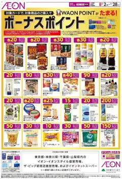 イオンの2026/02/02から2026/02/28までのチラシはここボーナスポイント