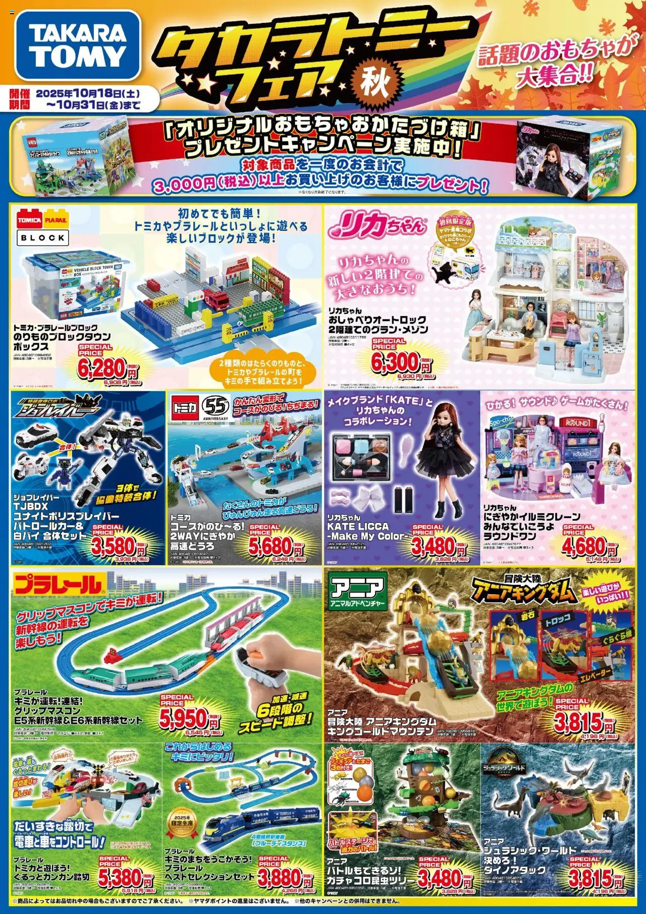 ヤマダ 電機ショッタカラトミーフェアプは 2025/10/18から有効 - ページ番号 1