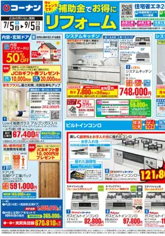 コーナンの2025/07/05から2025/09/05までのチラシはここ補助金でお得にリフォームチラシ