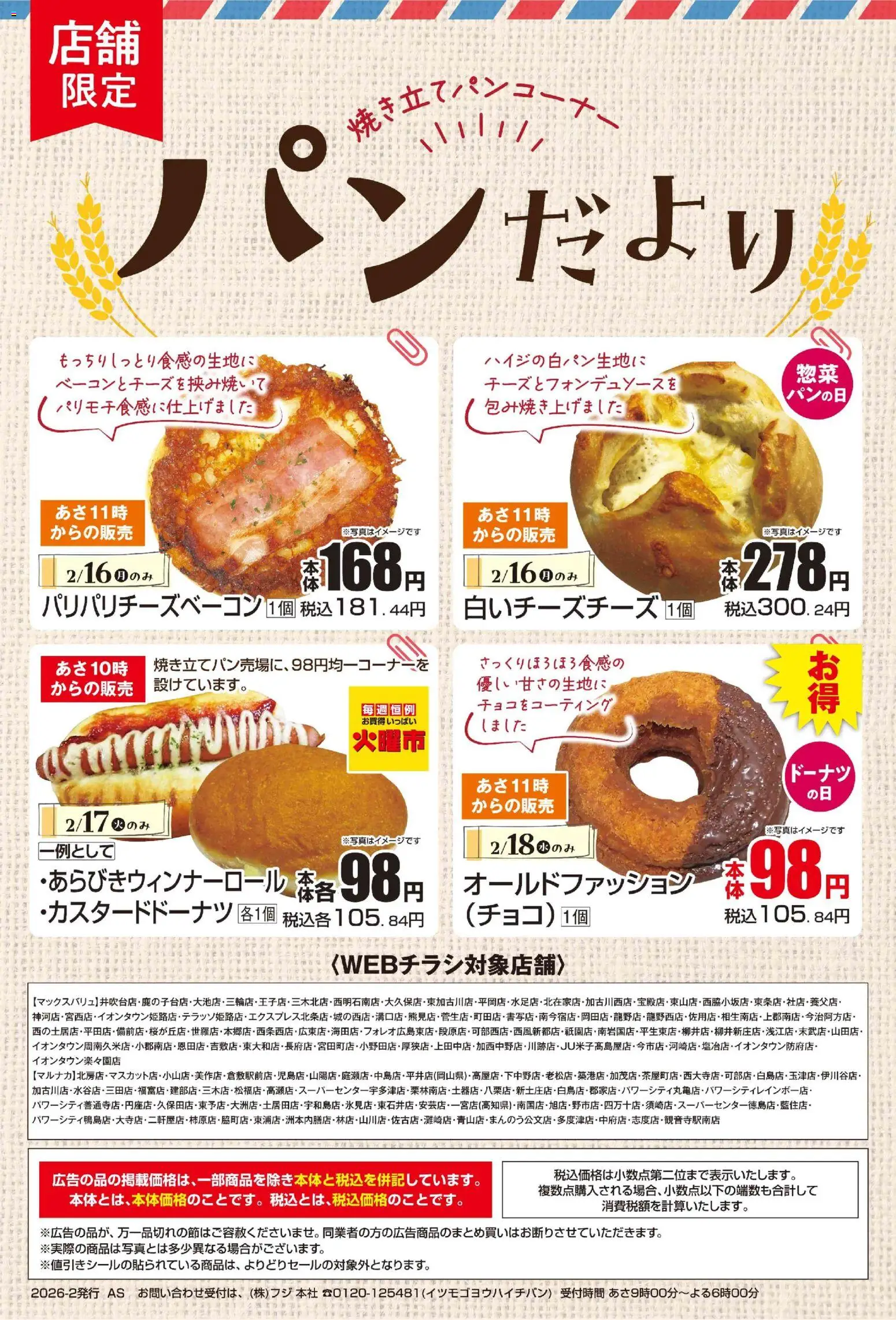 マックスバリュの2026/02/16から2026/02/18までのチラシはここパンだより