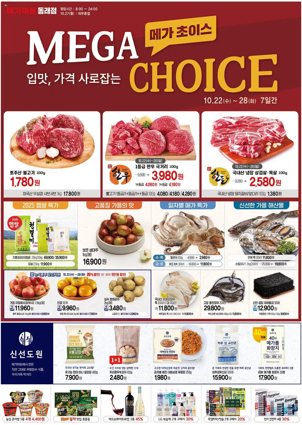 메가마트 플레이어 (2025/10/22) - 새로운 제안 2025/10/22부터 유효 - 페이지 번호 1