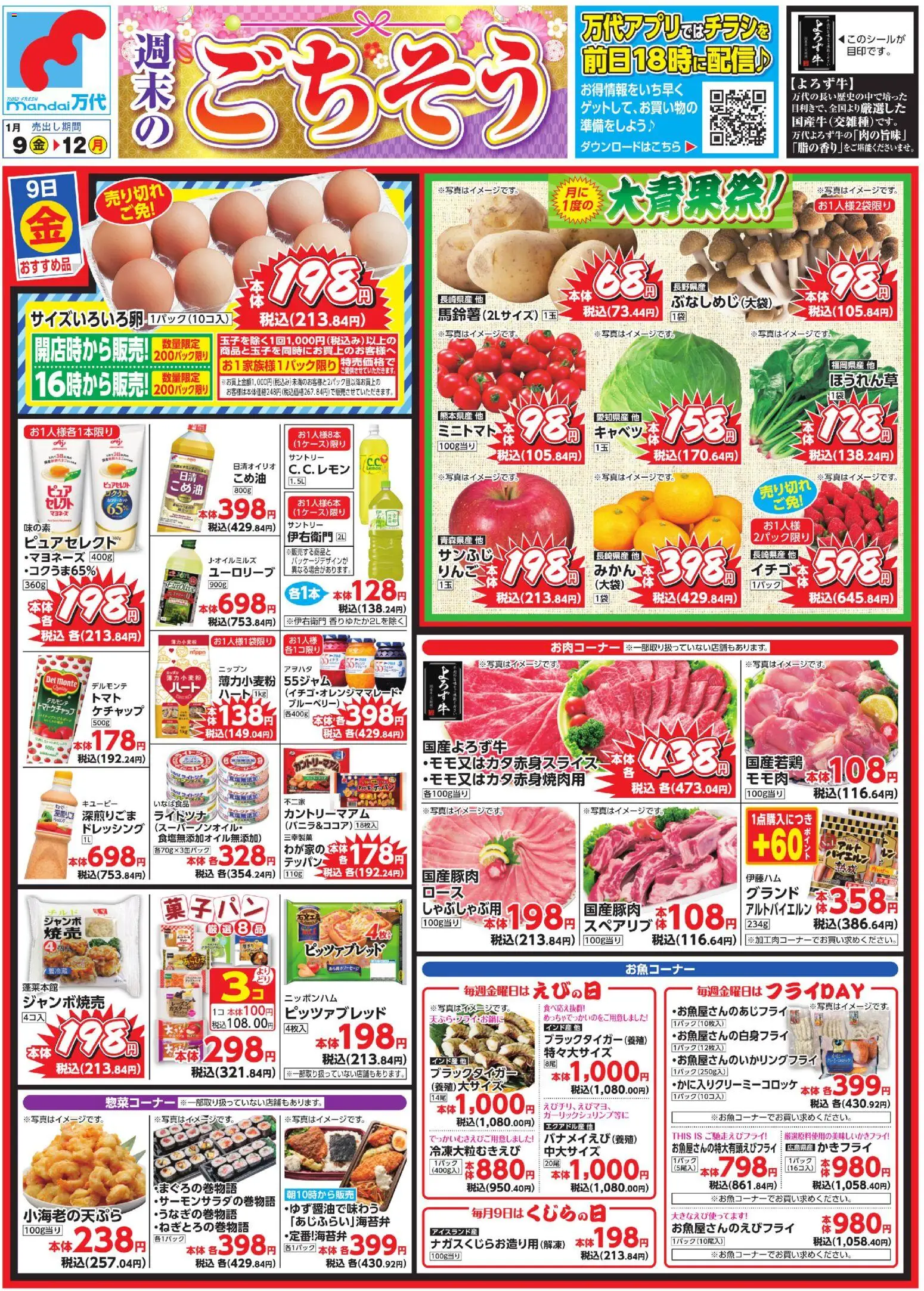 万代の2026/01/09から2026/01/12までのチラシはここチラシ