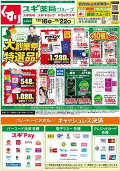 スギ 薬局の2025/12/16から2025/12/22までのチラシはここチラシ
