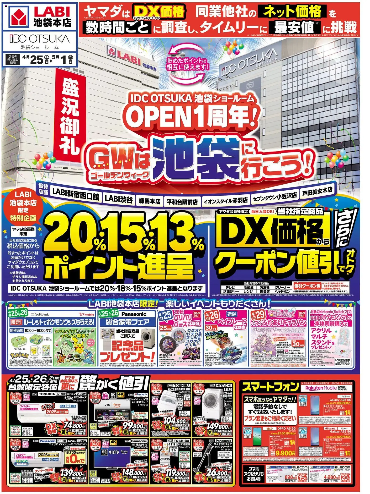 ヤマダ 電機の2026/04/25から2026/05/01までのチラシはここヤマダ 電機 - チラシ