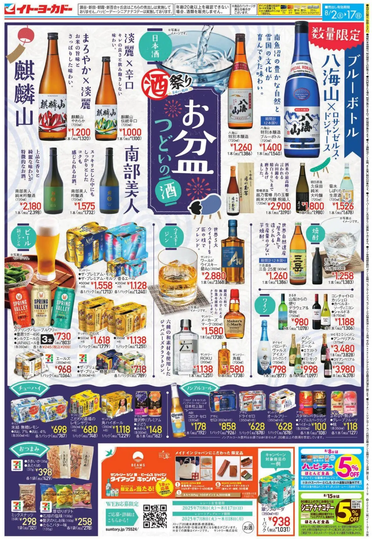 イトーヨーカドーショッお盆つどいの酒フェア/お盆玉キャンペーンプは 2025/08/02から有効 - ページ番号 1