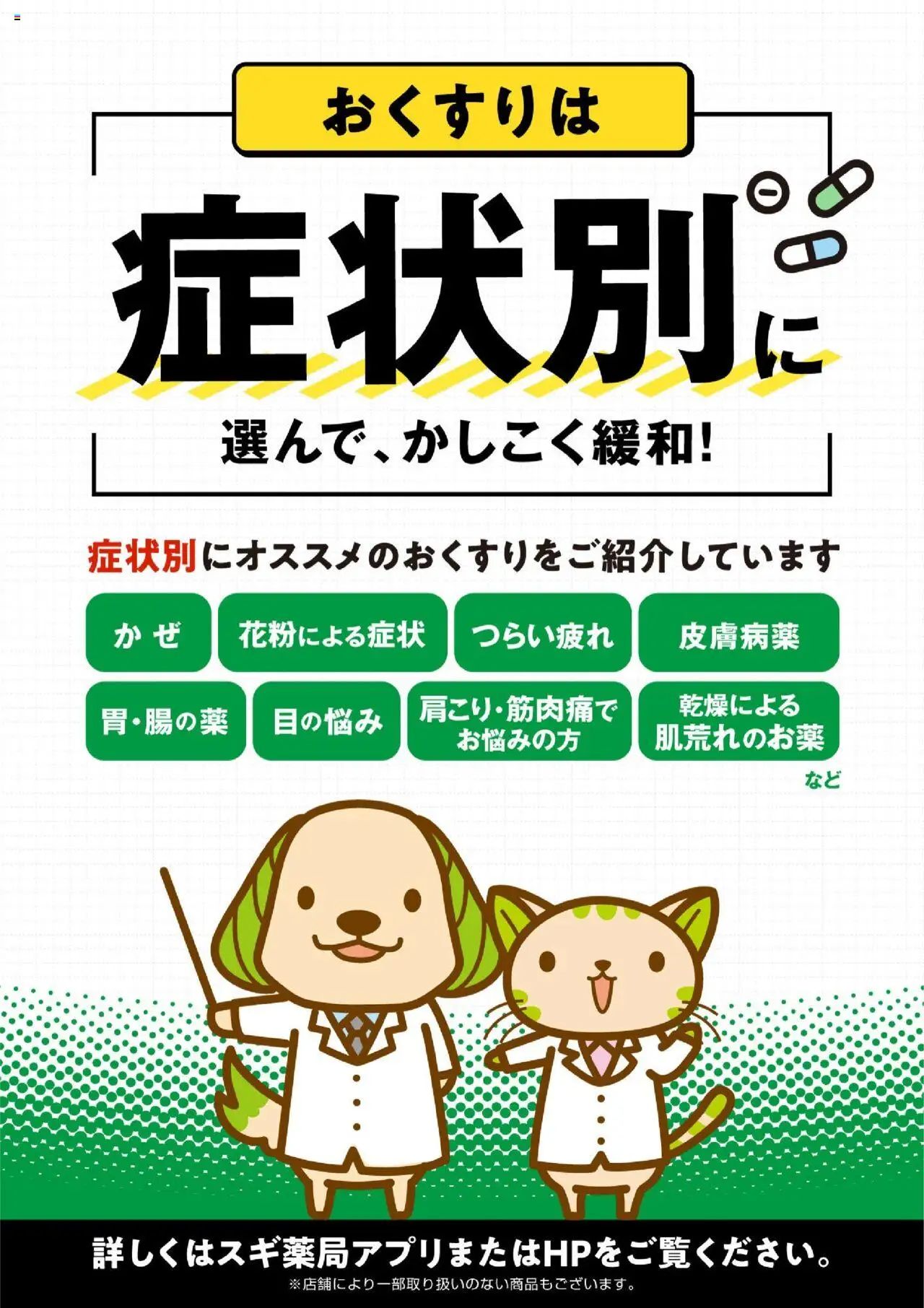 スギ 薬局ショッおくすりは症状別に選んで、かしこく緩和！プは 2025/07/01から有効 - ページ番号 1
