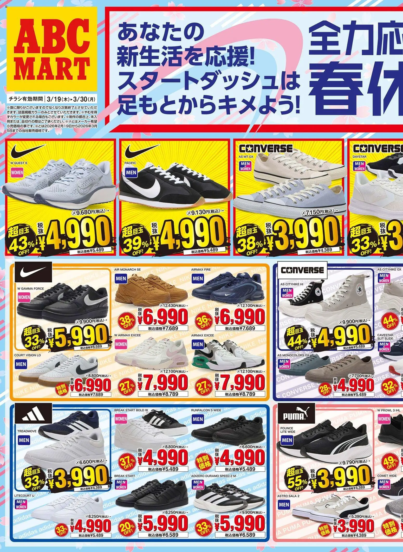 ABC マートの2026/03/19から2026/03/30までのチラシはここABC マート - チラシ