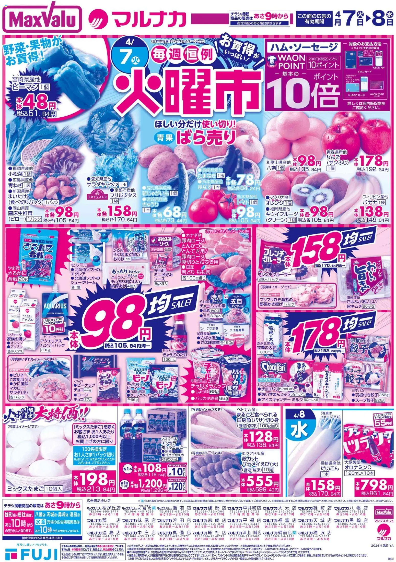 マックスバリュの2026/04/07から2026/04/08までのチラシはここマックスバリュ - 岡山 火曜市