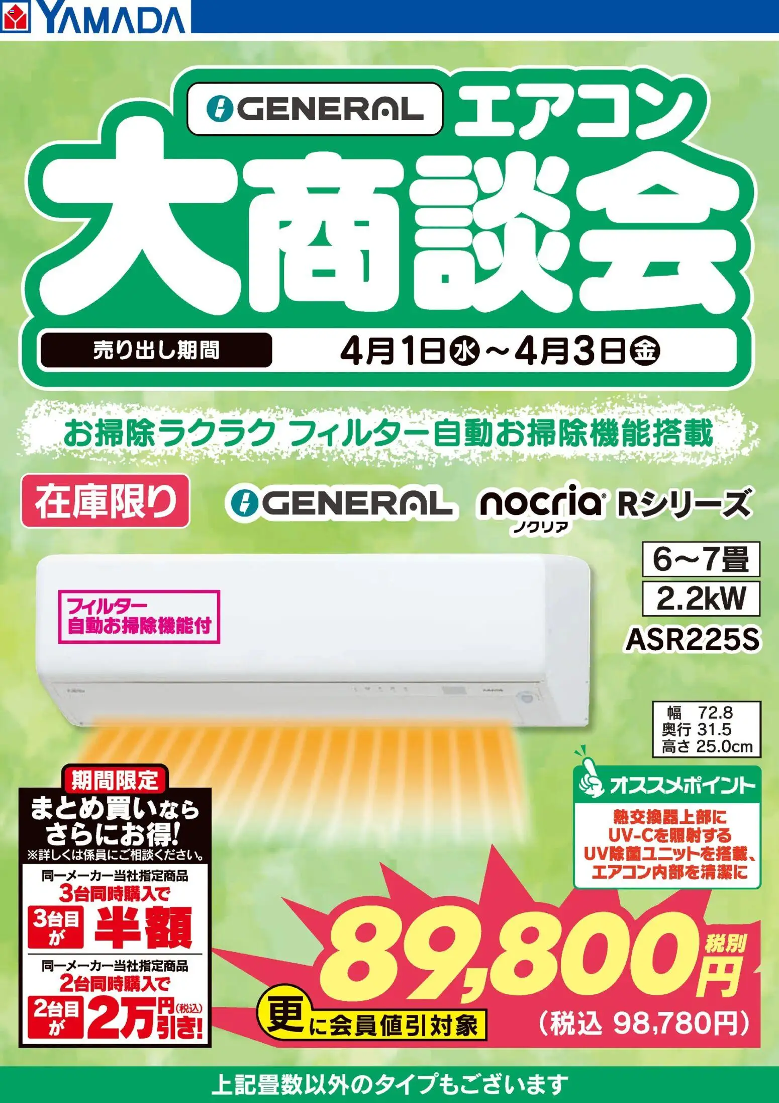ヤマダ 電機の2026/04/01から2026/04/03までのチラシはここヤマダ 電機 - GENERAL エアコン大商談会
