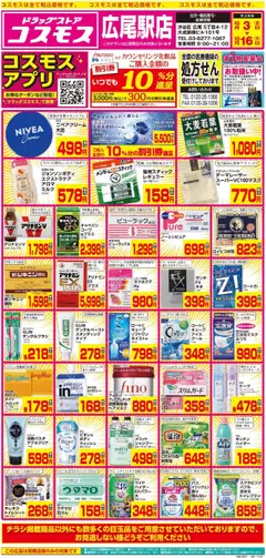 コスモスの2025/10/03から2025/10/16までのチラシはここチラシ