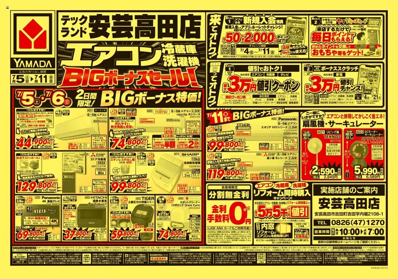 ヤマダ 電機ショッ大処分セール!(うら)プは 2025/07/05から有効 - ページ番号 1